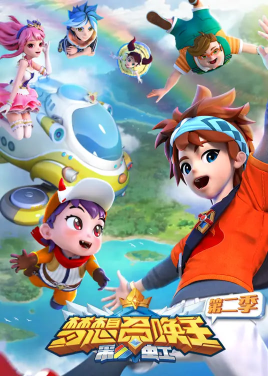 梦想召唤王第二季彩虹