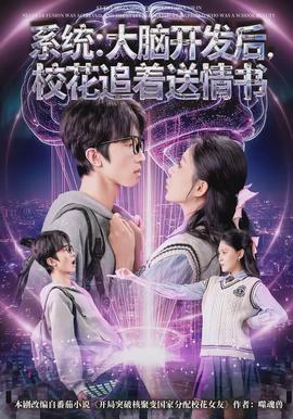 系统大脑开发后，校花追着送情书