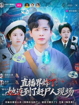 直播界炸了她连到了赶尸人现场