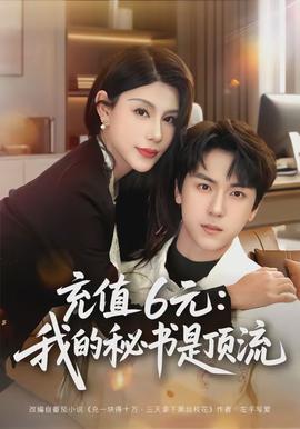充值6元我的秘书是顶流