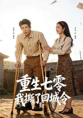 重生七零我撕了回城令