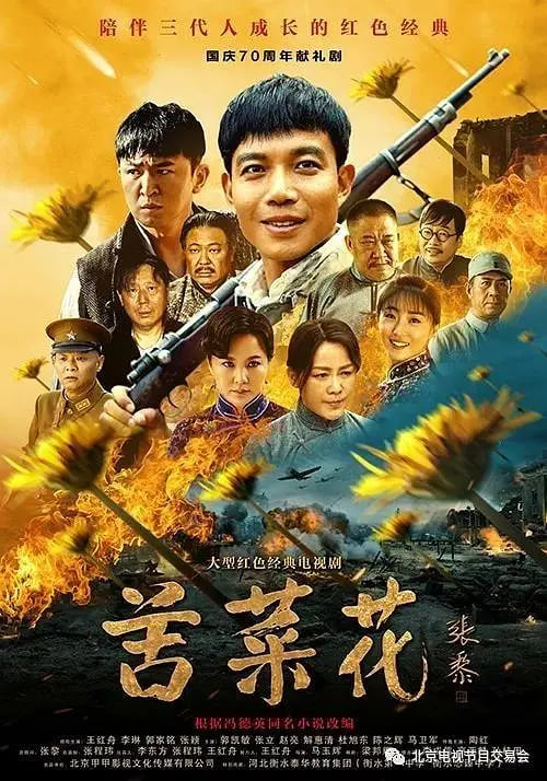苦菜花2019