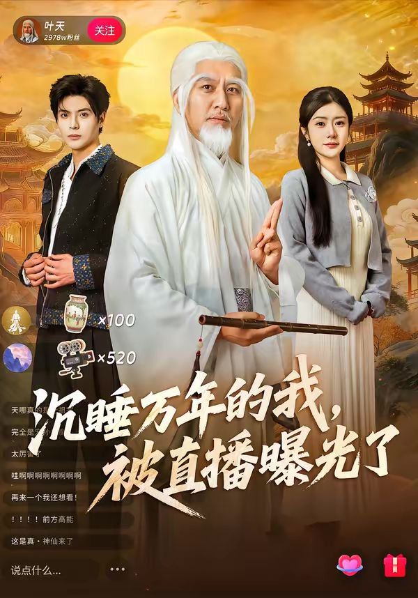 沉睡万年的我，被直播曝光了