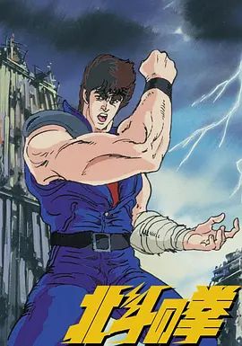 世纪末救世主传说北斗神拳世紀末救世主伝説北斗の拳