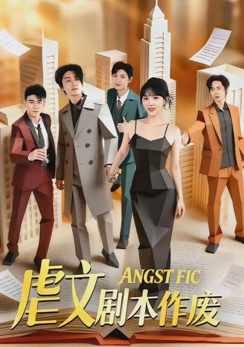 虐文剧本作废
