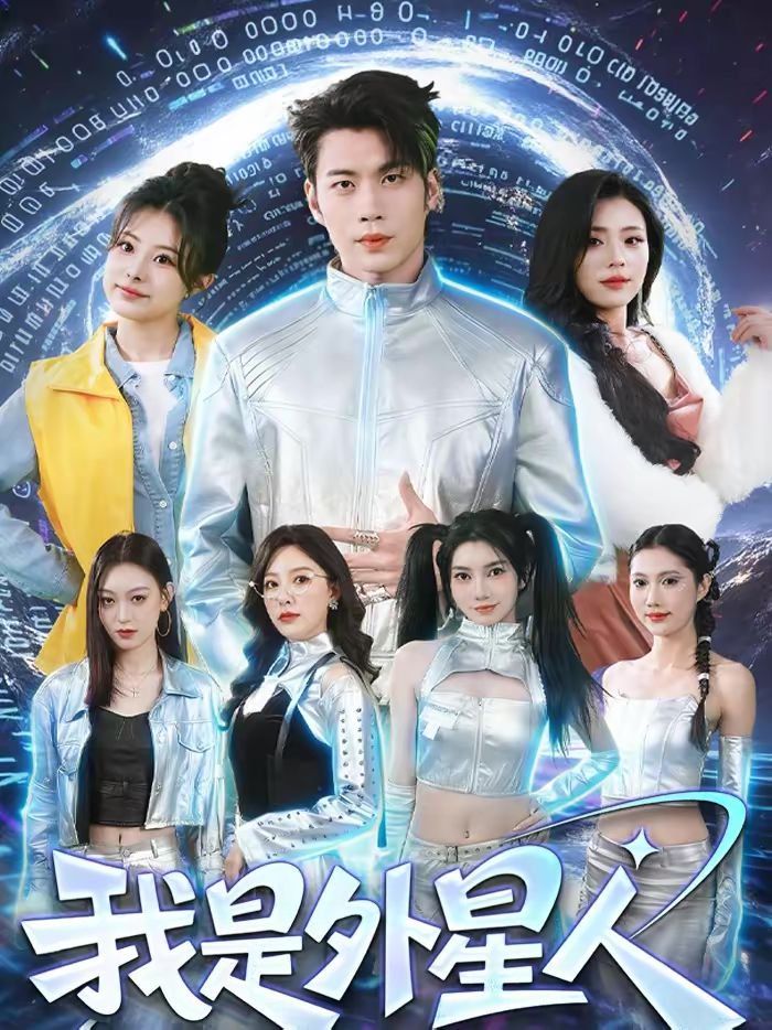 我是外星人2026