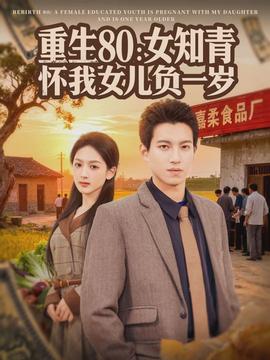 重生80女知青怀我女儿负一岁