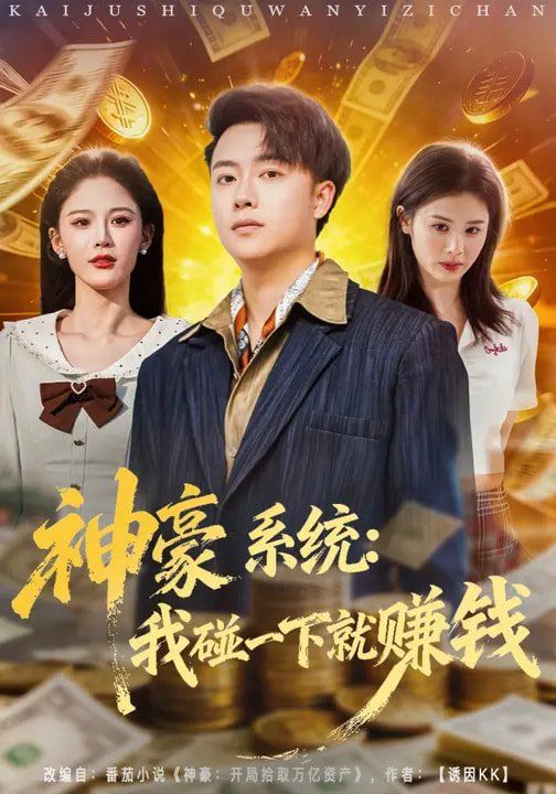 神豪系统我碰一下就赚钱