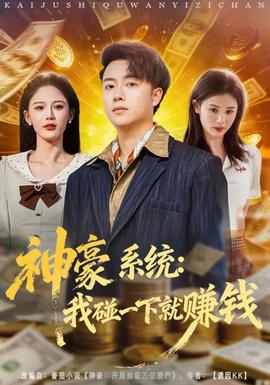 神豪系统我碰一下就赚钱