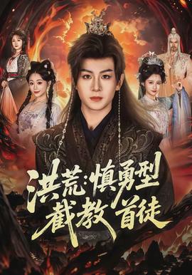 洪荒慎勇型截教首徒