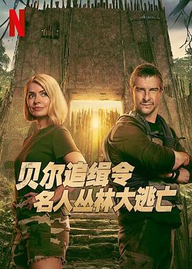 贝尔追缉令名人丛林大逃亡第一季