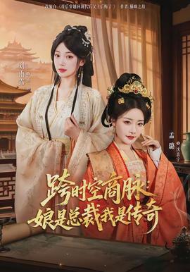 跨时空商脉娘是总裁我是传奇
