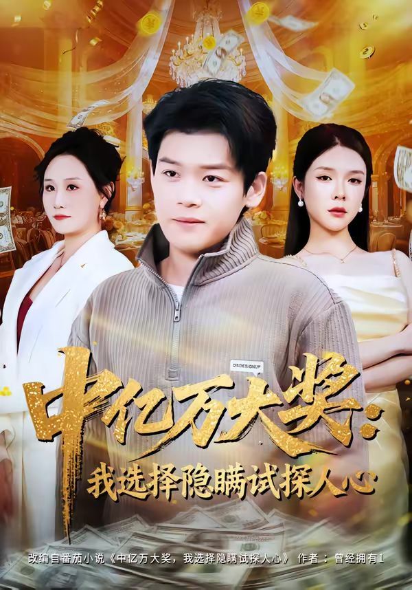 中亿万大奖我选择隐瞒试探人心