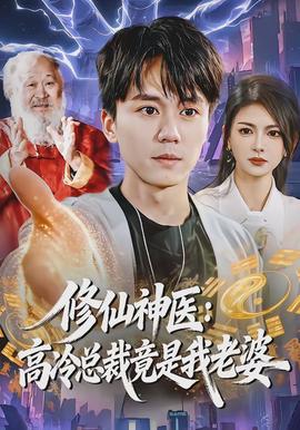 修仙神医高冷总裁竟是我老婆