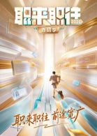 职来职往2026-第1期36岁全职宝妈的求职现状