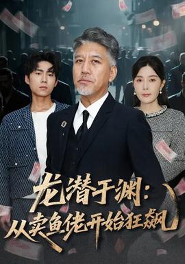 龙潜于渊从卖鱼佬开始狂飙