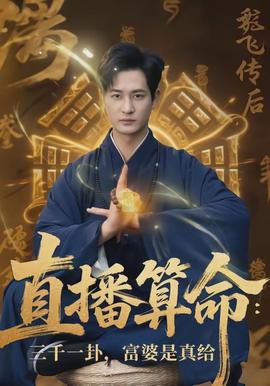 直播算命三千一卦，富婆是真给