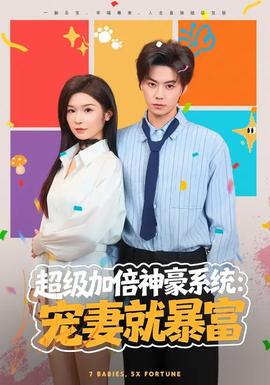 超级加倍神豪系统宠妻就暴富