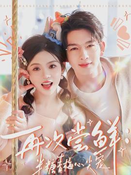 再次尝鲜半糖青梅心尖宠
