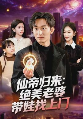 仙帝归来绝美老婆带娃找上门