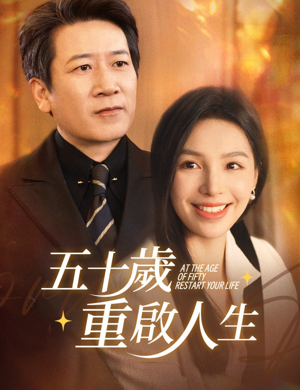 五十岁重启人生重启人生，五十而已