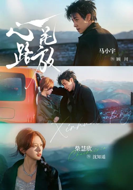 心花路放2026
