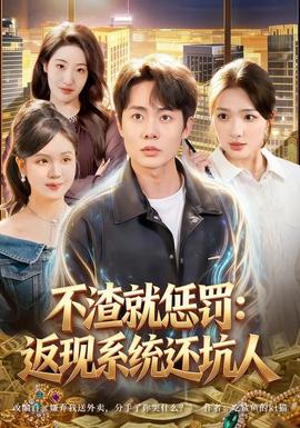 不渣就惩罚返现系统还坑人