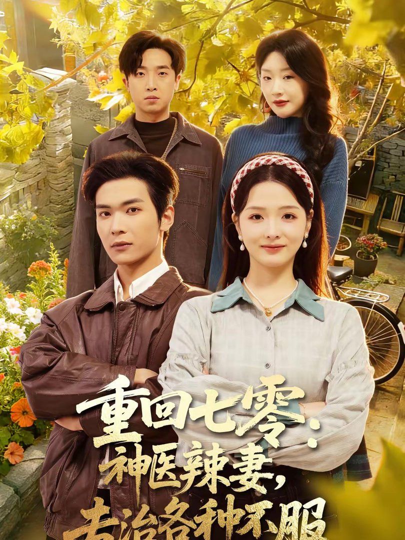 重回七零神医辣妻，专治各种不服