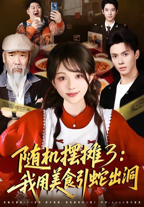 随机摆摊3我用美食引蛇出洞