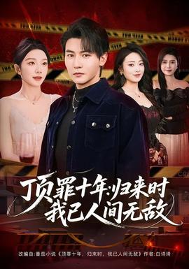 顶罪十年归来时我已人间无敌