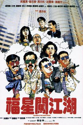 福星闯江湖普通话版