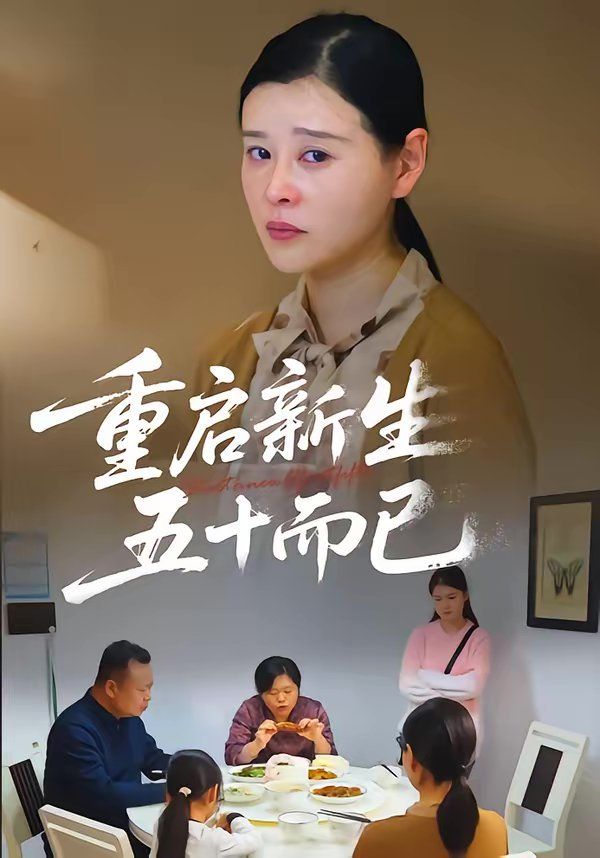重启人生，五十而已五十岁重启人生
