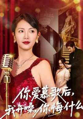 你爱慕歌后，我开嗓，你悔什么你爱慕歌后我开嗓你悔什么