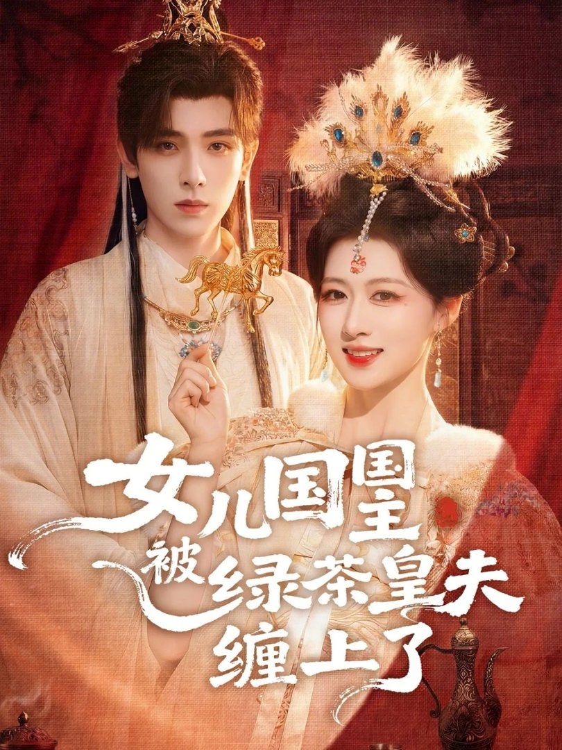 女儿国国主被绿茶皇夫缠上了女儿国国主今日被撩了吗