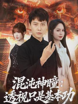 混沌神瞳透视只是基本功