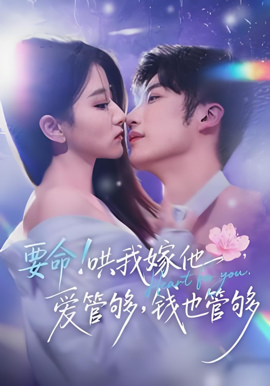 要命！哄我嫁他，爱管够，钱也管够要命哄我嫁他爱管够钱也管够