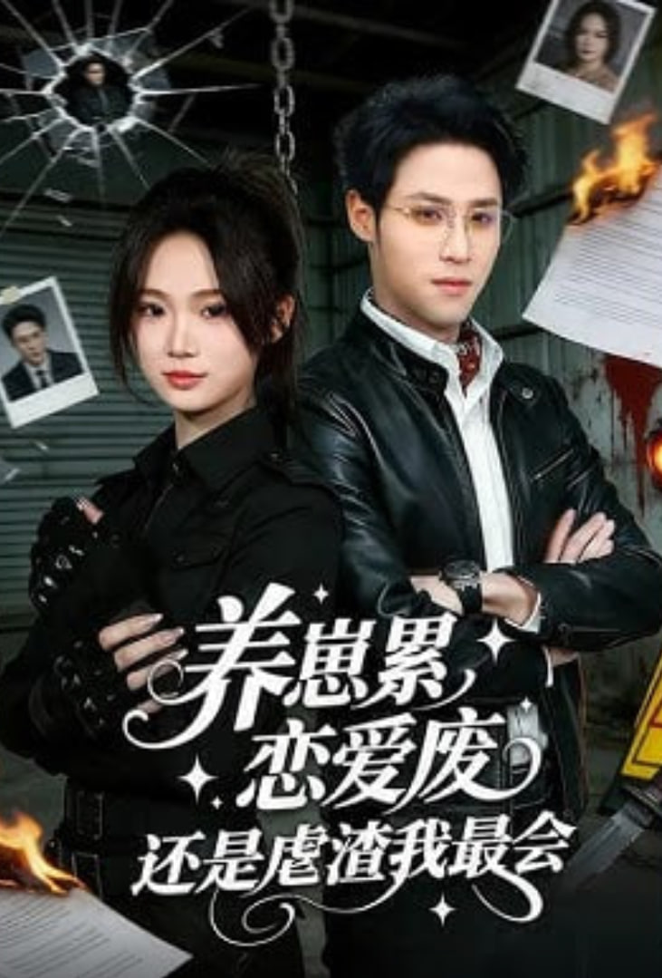 养崽累，恋爱废，还是虐渣我最会养崽累恋爱废还是虐渣我最会