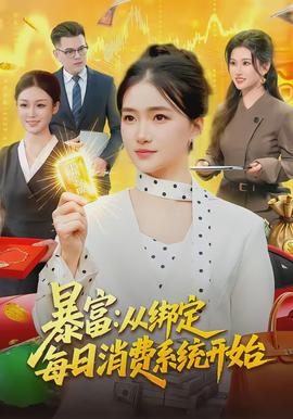 暴富从绑定每日消费系统开始