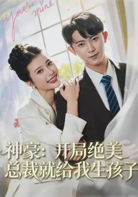 神豪开局绝美总裁就给我生孩子