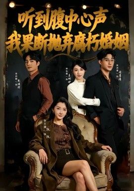 听到腹中心声，我果断抛弃腐朽婚姻
