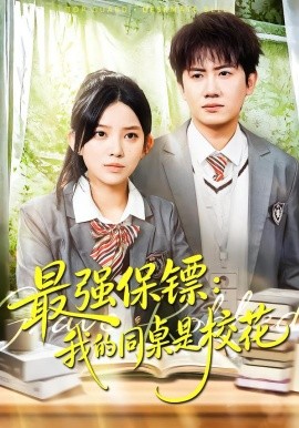最强保镖我的同桌是校花