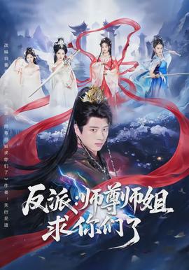 反派师尊师姐求你们了