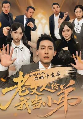 软饭硬吃攻略千金后老丈人给我当小弟