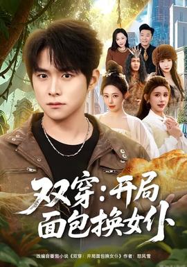 双穿开局面包换女仆