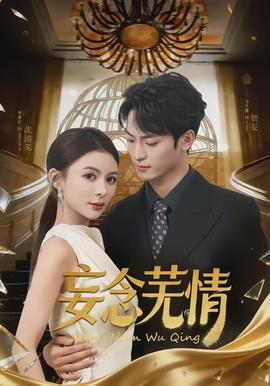 妄念芜情