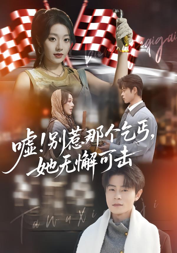 嘘！别惹那个乞丐，她无懈可击嘘别惹那个乞丐她无懈可击