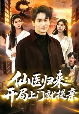 仙医归来开局上门就提亲