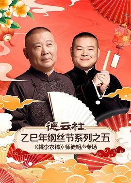 德云社乙巳年纲丝节系列之五桃李衣钵师徒相声专场
