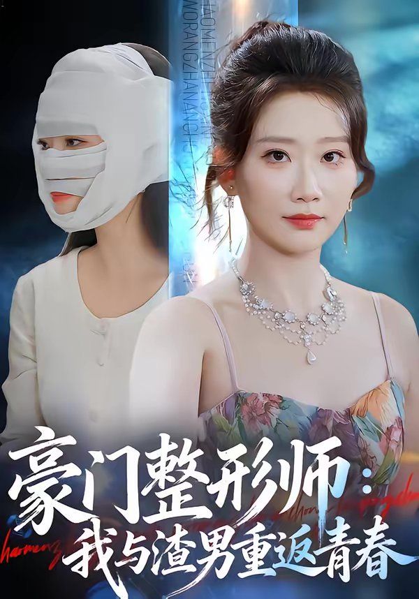 豪门整形师我与渣男重返青春