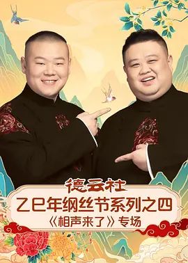 德云社乙巳年纲丝节系列之四相声来了专场